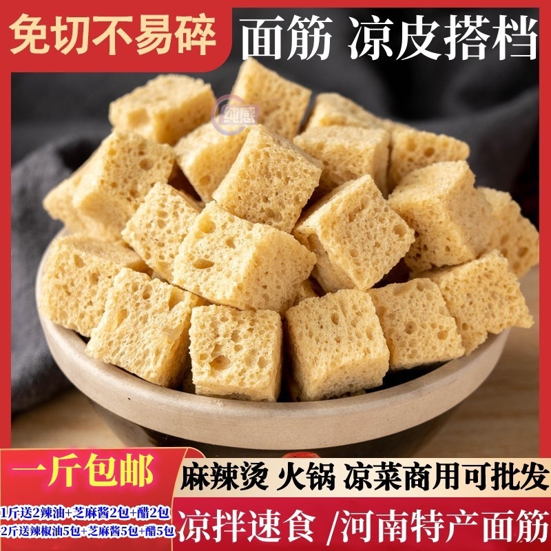 烤麸干凉皮干面筋干货河南特产凉拌菜火锅食材半成品块丁商用