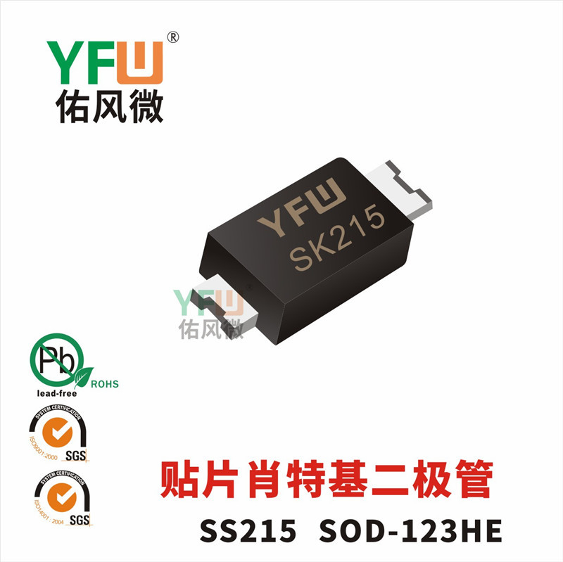 肖特基二极管SS215 SOD-123封装印字SK215 YFW/佑风微品牌