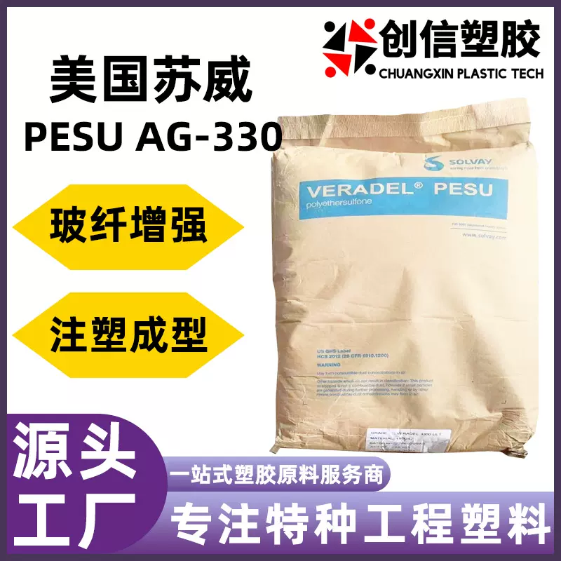 PESU美国苏威AG-330玻纤增强聚醚砜PES塑料耐热注塑级PSU塑胶颗粒