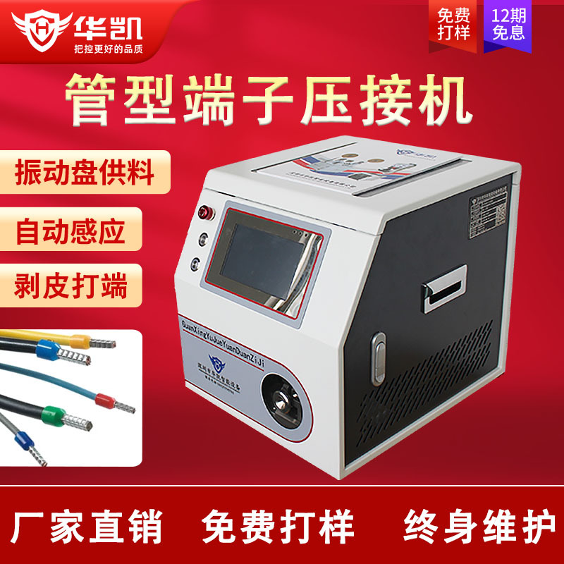 管型预绝缘端子压接机剥皮打端机 四边形端子 航空端子自动压接机