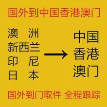 国际物流日本澳洲澳大利亚新西兰印尼转运集运邮寄到中国香港澳门
