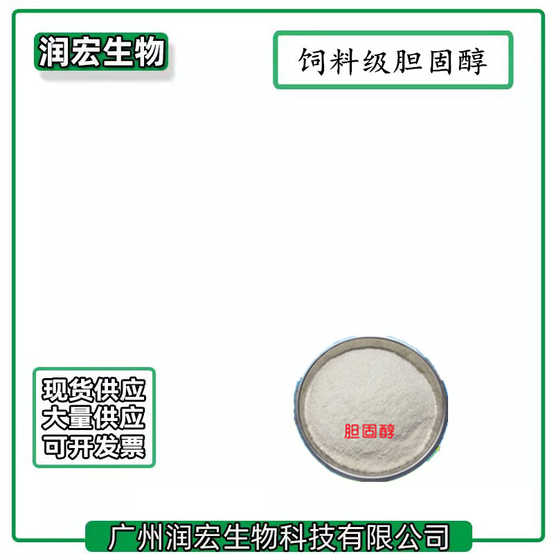现货供应 胆固醇 饲料级 胆固醇 100克起订