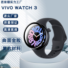 适用vivo WATCH 3手表曲面3D复合膜 Watch3复合材料软性贴膜 PMMA