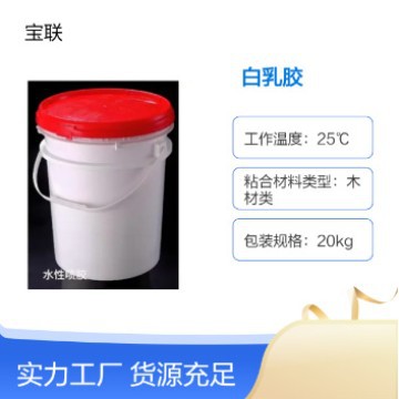 白乳胶 水性胶高强度耐水煮 家具木板纸张组装黄胶 厂家直供防水