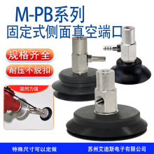侧通真空吸盘座MF MJ型M-PB 固定型M8*1.25 单层双层吸盘机械手