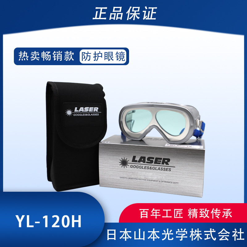 山本光学激光防护眼镜YL-120H NDYAG