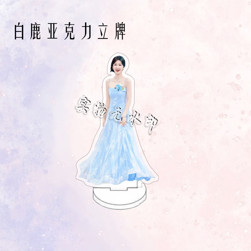白鹿人形亚克力双面立牌粉丝应援物料桌面摆件生日礼物卧室装饰品|undefined
