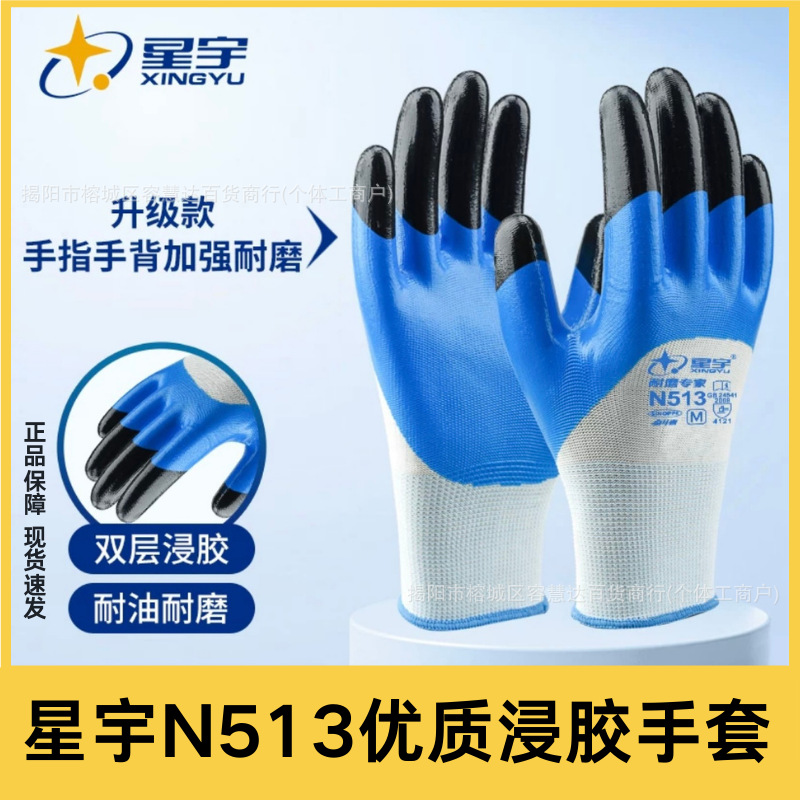 星宇劳保手套N513指尖双层浸胶耐油防渗漏电工厂工地搬运快递园艺