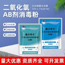 二氧化氯AB剂含氯消毒剂医院污水处理用二氧化氯消毒粉