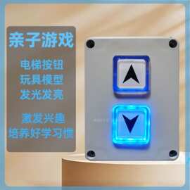电梯按钮玩具儿童发光按键数字楼层控制外呼板面板模型道具女孩
