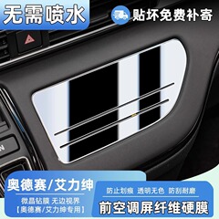 ホンダ オデッセイ/エリシオン インテリア保護フィルム エアコンパネル セントラルコントロール ナビゲーション画面 強化フィルムに適しています。