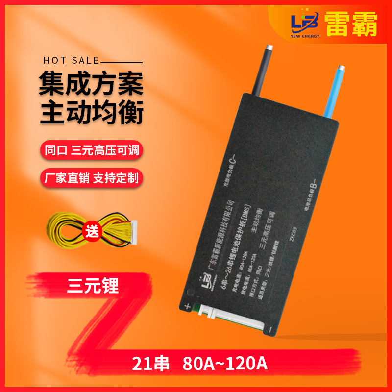 雷霸三元21串72V80A-120A主动均衡带掉电保护锂电池电动车保护板