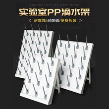 实验室滴水架玻璃器皿晾干耐腐蚀架便携移动式沥水架墙挂式控干pp