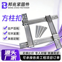 厂家直供建筑用方柱扣剪力墙加固件抱箍件镀锌方柱卡方圆扣
