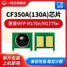 ����130A����PRO MFP M176N��ӡ��оƬCF350A CF351A CF352A CF35