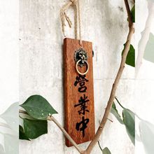 钉制店铺挂牌正在营业休息中打烊宿舍居酒屋店家门口实木装饰木牌