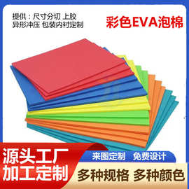 彩色eva泡棉内衬防震内托 多色eva冲压成型环保无味 厂家直供
