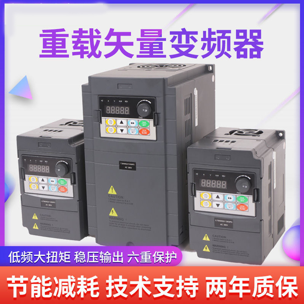 单相220v变频器1.5kw/15kw/22kw三相 380v矢量重载变频器调速器