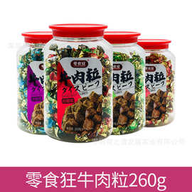 零食狂牛肉粒260g沙爹味香辣味五香家庭装牛肉糜干休闲零食什锦