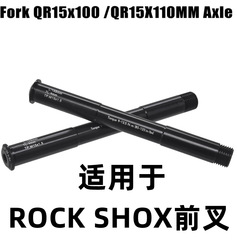 Compatible with ROCK SHOX fork 15x100mm stanchion for mountain bikes, fork lock rod, 35g