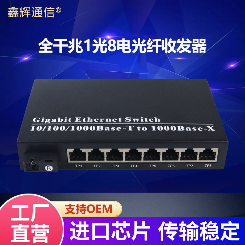 厂家直销千兆光纤收发器1光8电单多模单双纤电信级光电转换器批发