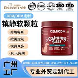 跨境狗鎮靜软颗粒OEM宠物舒缓安神补充剂猫镇定咀嚼片保健品宠物