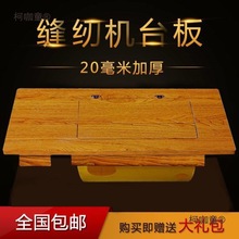 缝纫桌面上海老式台板配件缝纫机机上脚踏面板加厚牌家用实麦太保