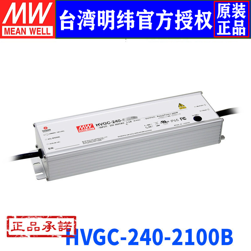 台湾明纬HVGC-240-2100B开关电源240W/2100mA防水调光恒流LED驱动