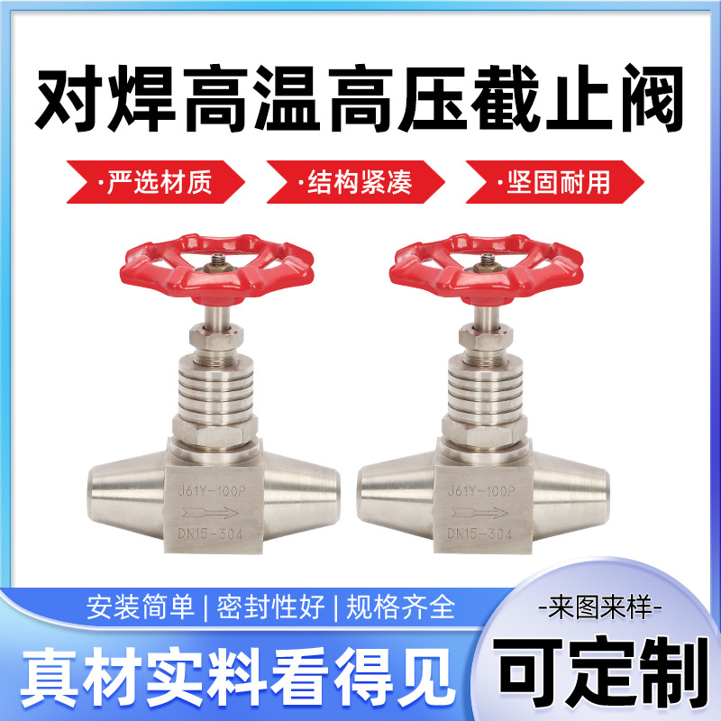 304不锈钢J61Y焊接高温高压截止阀散热器针型阀对焊式仪表阀电站