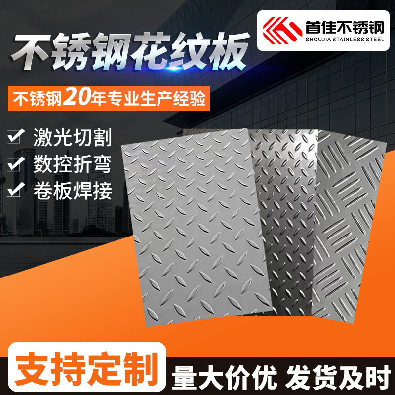 不锈钢花纹板防滑耐磨厂家批发 304不锈钢板202非标加工花纹板