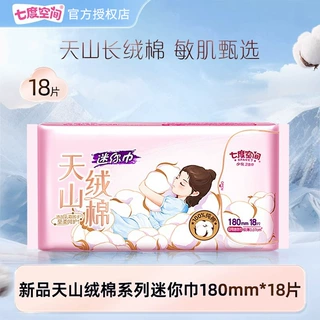 七度空间天山绒棉敏感肌极薄新疆棉迷你巾正品180mm卫生巾18片装