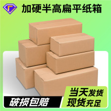 快递打包半高箱批发纸箱加硬三层电商物流扁平小箱子邮政包装箱