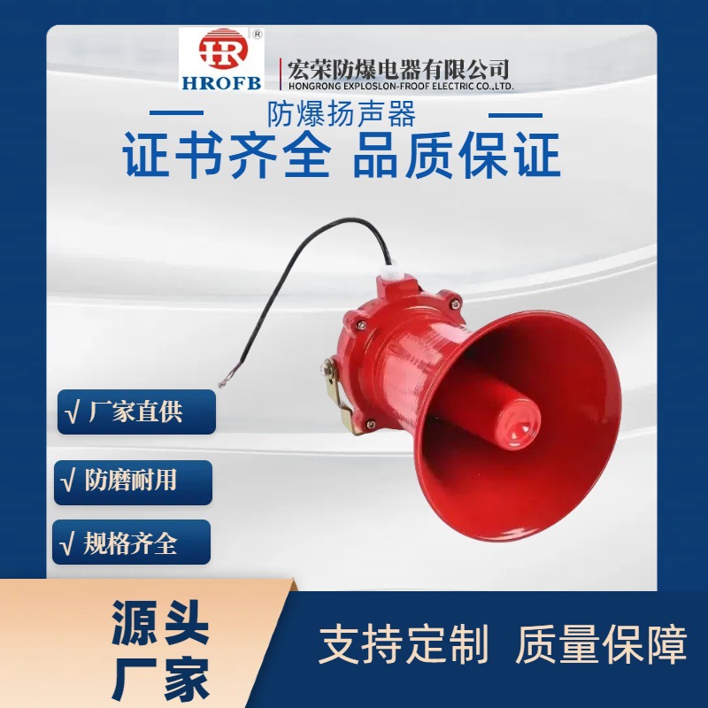 防爆消防广播扬声器防爆扩音器防爆扬声器矿用本安型喇叭防爆喇叭