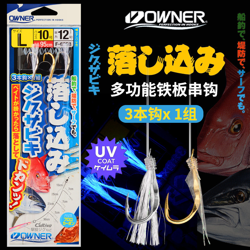 日本进口OWNER欧纳挂铁板串钩海钓鱼皮夜光串钩黄鸡池仔真鲷仕挂