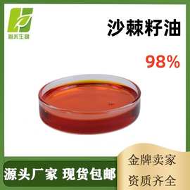 沙棘籽油98% 沙棘二氧化碳超临界萃取植物油 沙棘仁油 沙棘籽油