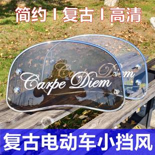 Suitable for Roman Holiday Electric Vehicle Emma Sunny Day Yadi Omen Retro Pedal Modified Windshield Front