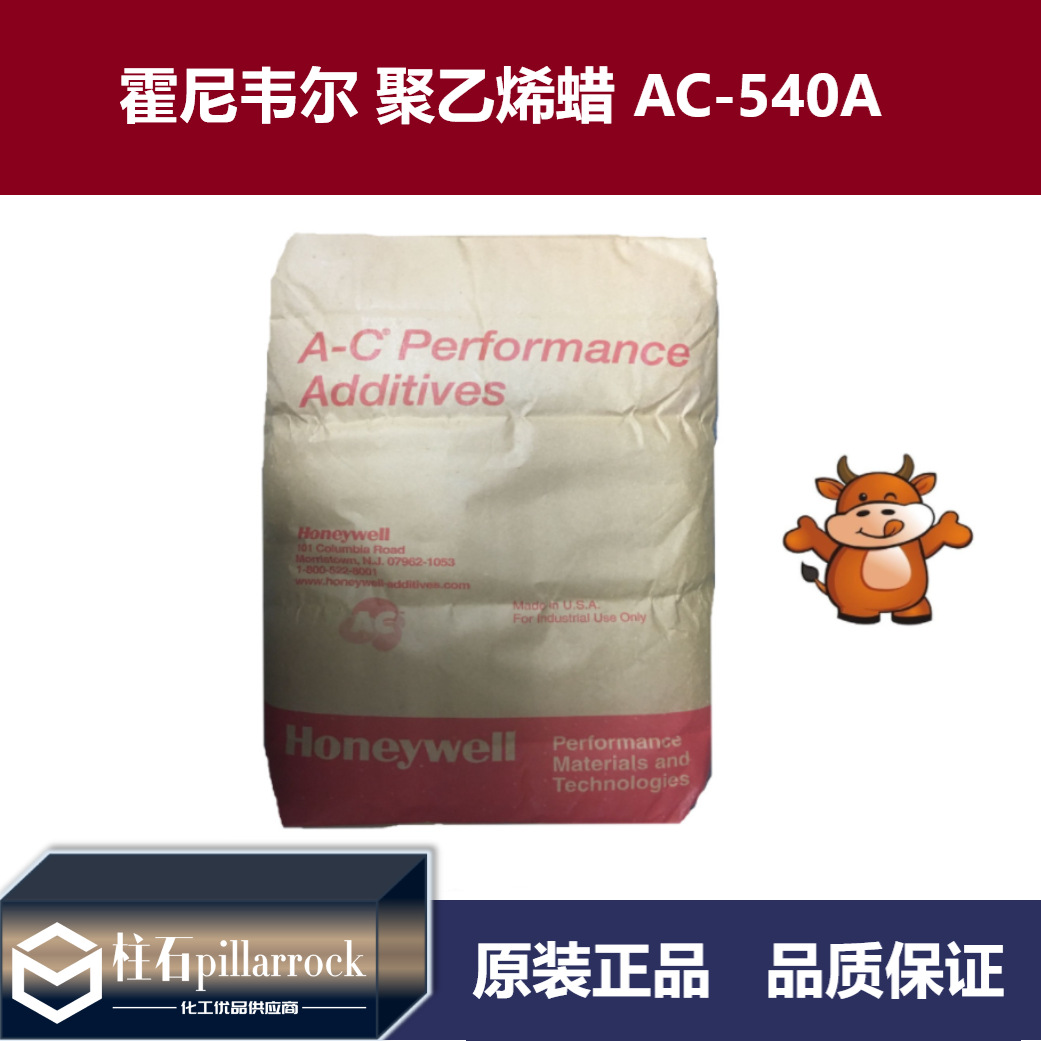 美国霍尼韦尔润滑剂AC-540A 低密度 耐高温PE蜡 聚乙烯蜡