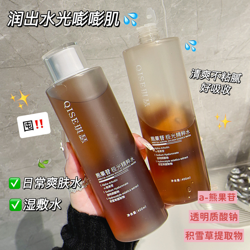 现货琪瑟熊果苷极光精粹水滋润补水保湿改善面部干燥批发爆款|undefined