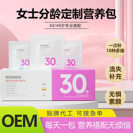 30+女性每日营养包定制源头工厂膳食营养补充剂OEM代加工独立袋装