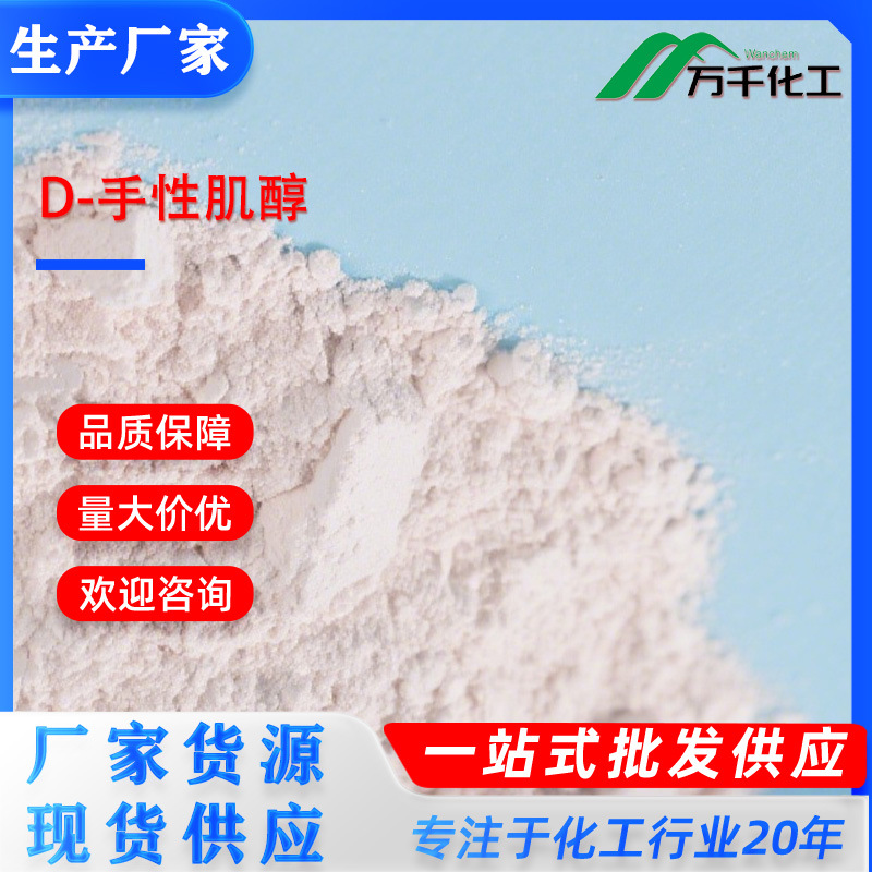 D-手性肌醇D-(+)-CHIRO-INOSITOL 643-12-9 厂家直销现货速发
