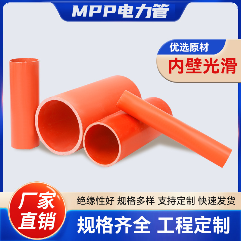 MPP电力管高压电缆保护套管直埋式电力通讯管耐高温穿线管管材