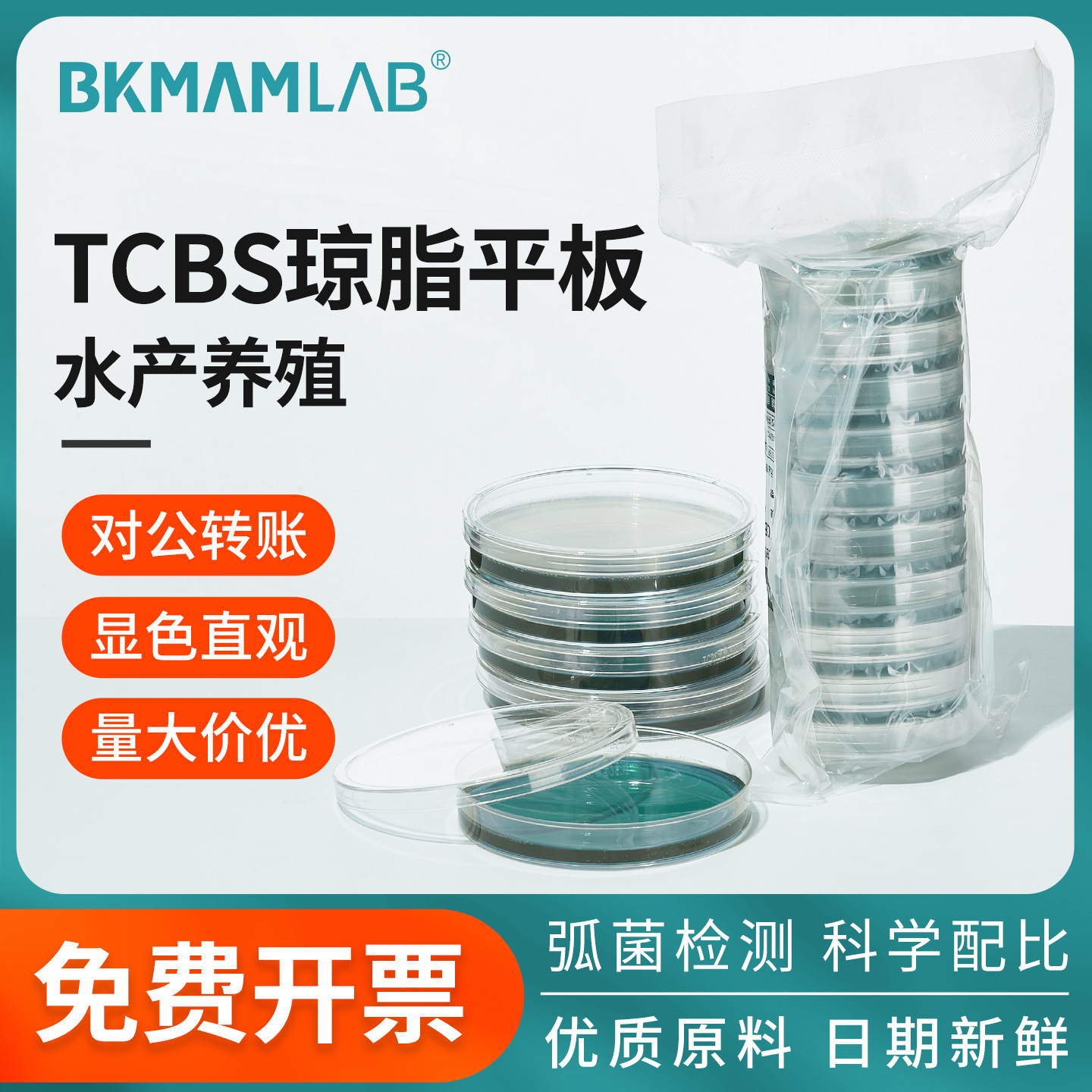 比克曼生物批发水产弧菌检测盒9cm10个/包tcbs一次性平皿琼脂平板
