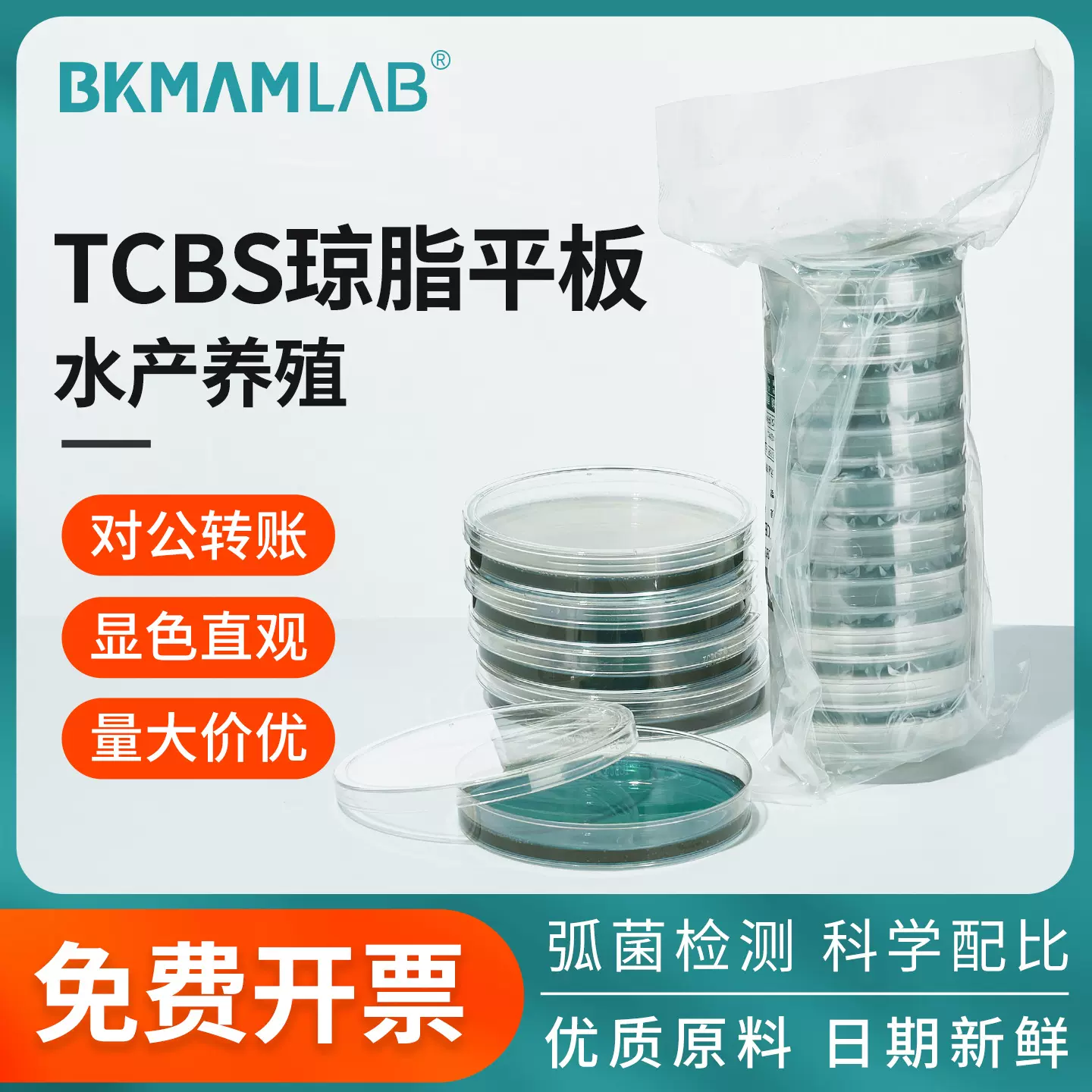 比克曼生物批发水产弧菌检测盒9cm10个/包tcbs一次性平皿琼脂平板