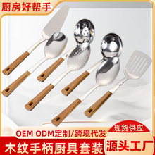 跨境加厚不锈钢锅铲家用厨房仿木纹手柄锅煎铲饭勺漏勺厨具七件套