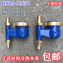 家用立式丝扣水表自来水数字DN15宁波旋翼式6分一寸2竖式下进现实