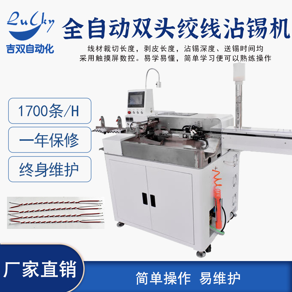 全自动双头绞线沾锡机护套线剥皮沾锡机电子线双头自动扭线沾锡机