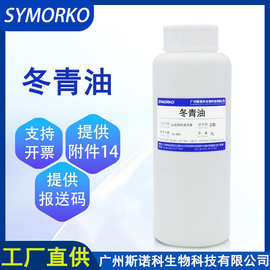 斯诺科现货 水杨酸甲酯 化妆品护肤品原料 植物基础 冬青油 1L