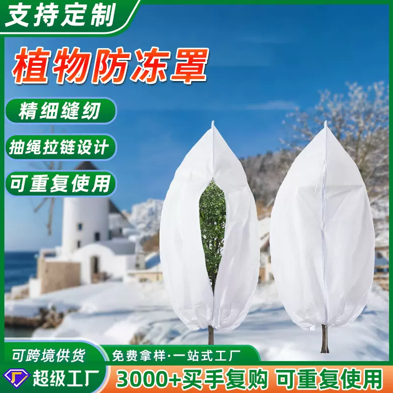 跨境供应冬季植物防寒罩 加厚无纺布植物保暖抽绳拉链防尘防寒罩