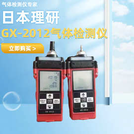 RIKEN KEIKI日本理研GX-2012B四合一检测仪 GX-2012A测氧测爆仪