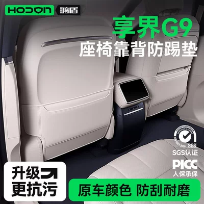 Suitable for Xiangjie G9 seat anti-kick pads, rear seat back protection, car interior modification accessories and supplies
